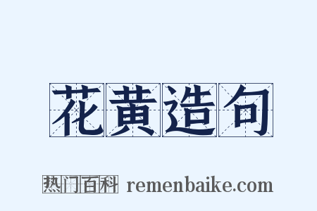 花黄造句是什么意思的图片